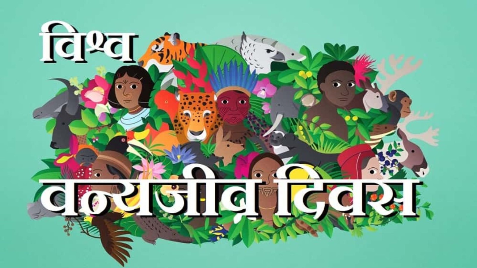 World Wildlife Day 2023 : ​जानिए किस लिए मनाया जाता है वर्ल्ड वाइल्डलाइफ डे, क्या है इस साल की थीम