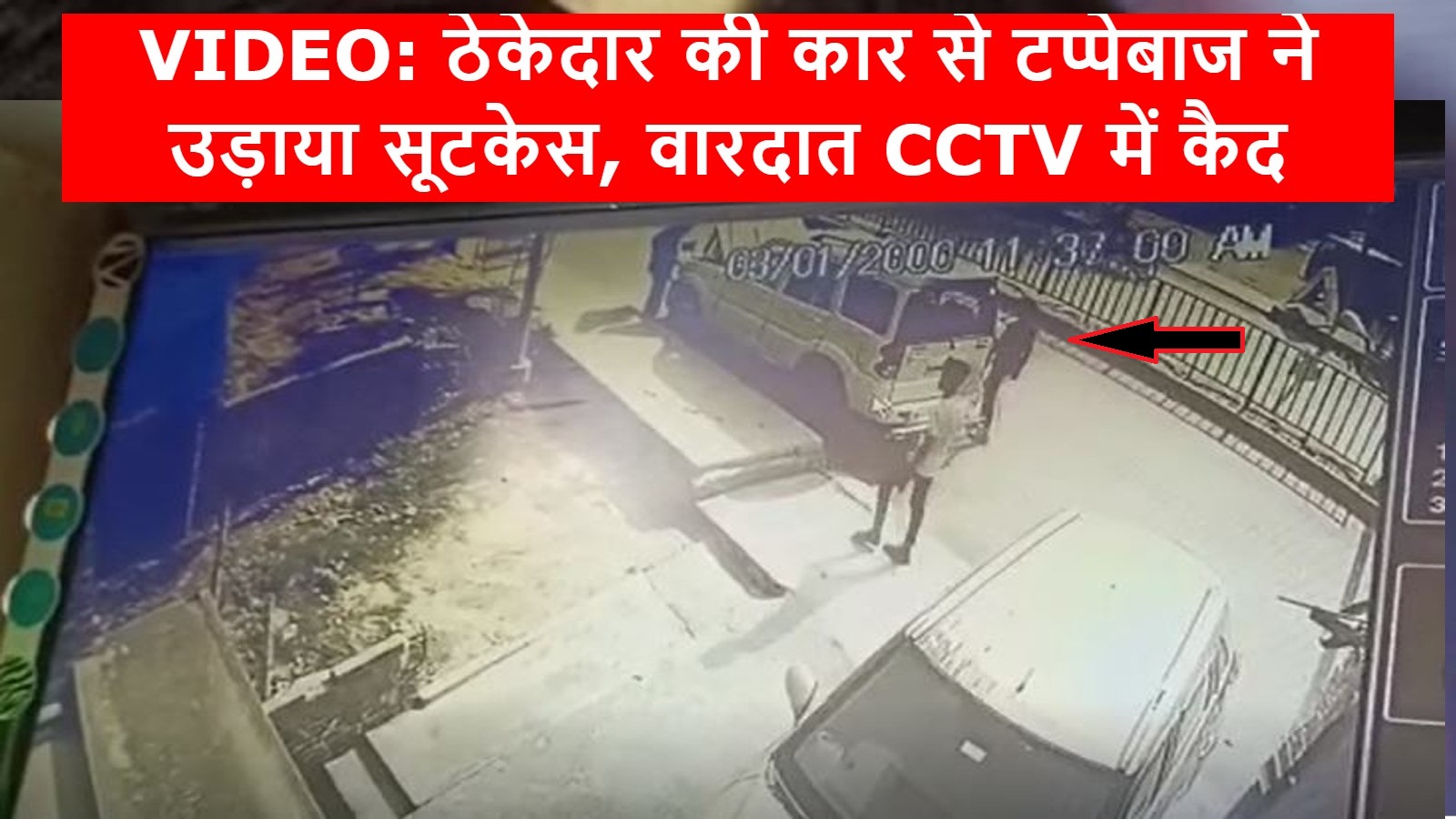 बरेली: ठेकेदार की कार से टप्पेबाज ने उड़ाया सूटकेस, वारदात CCTV में कैद