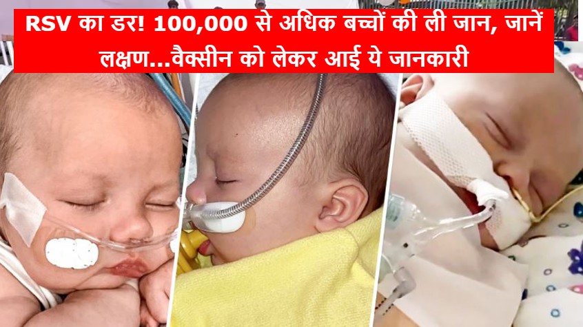 RSV का डर! 100,000 से अधिक बच्चों की ली जान, जानें लक्षण...वैक्सीन को लेकर आई ये जानकारी