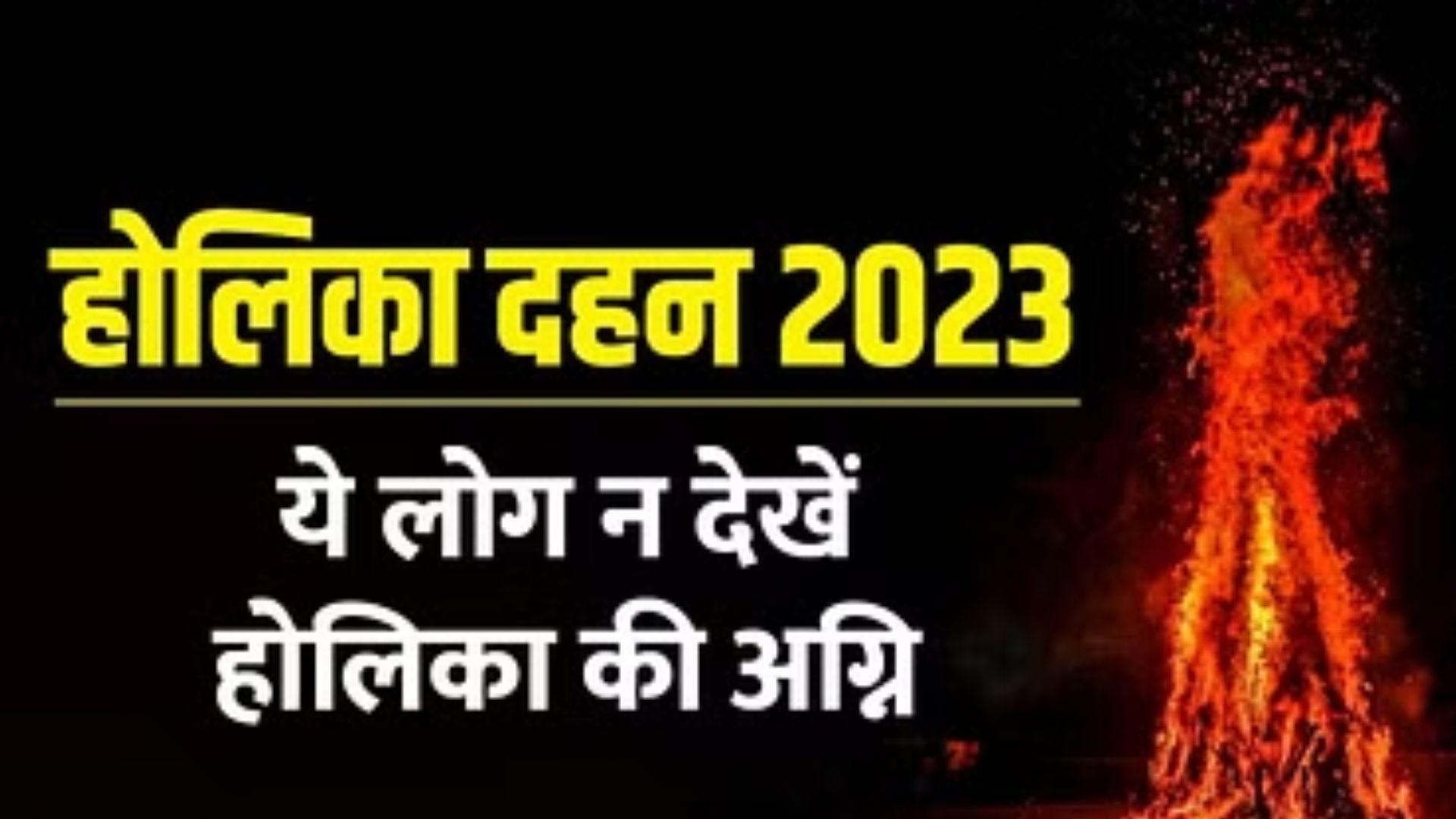 Holika Dahan 2023 : इन्हें नहीं देखनी चाहिए जलती होली, जानिए इसके पीछे का कारण 