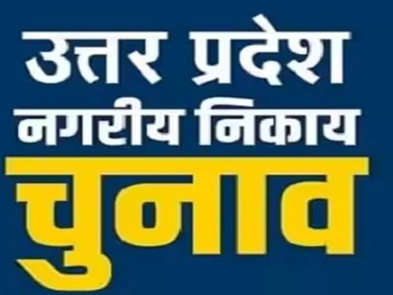 UP Nikay Chunav 2023 : आज हो सकता है नगर निकाय चुनाव के तारीखों का ऐलान