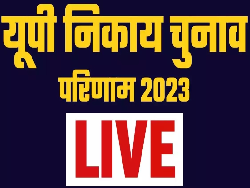 UP Nikay Chunav 2023 Result: यूपी नगर निगम चुनाव में भगवा आंधी में विपक्ष का सूपड़ा साफ, भाजपा ने लहराया परचम