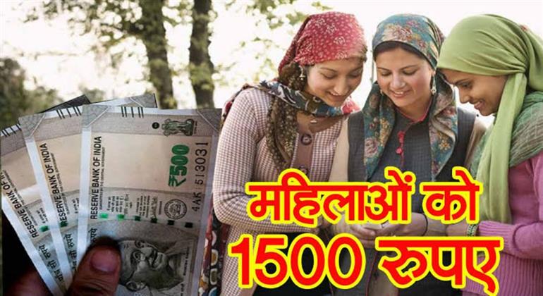 हिमाचल प्रदेश में महिलाओं को जल्द मिलेंगे 1500 रुपये