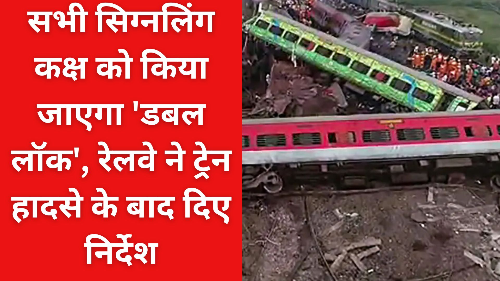 Odisha Train Accident: सभी सिग्नलिंग कक्ष को किया जाएगा 'डबल लॉक', रेलवे ने ट्रेन हादसे के बाद दिए निर्देश