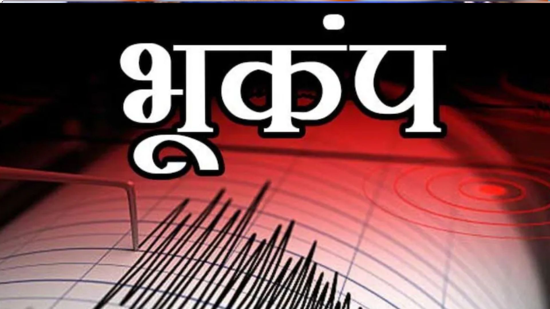 दिल्ली-NCR में भूकंप के तेज झटके, जम्मू-कश्मीर और चंडीगढ़ में भी कांपी धरती