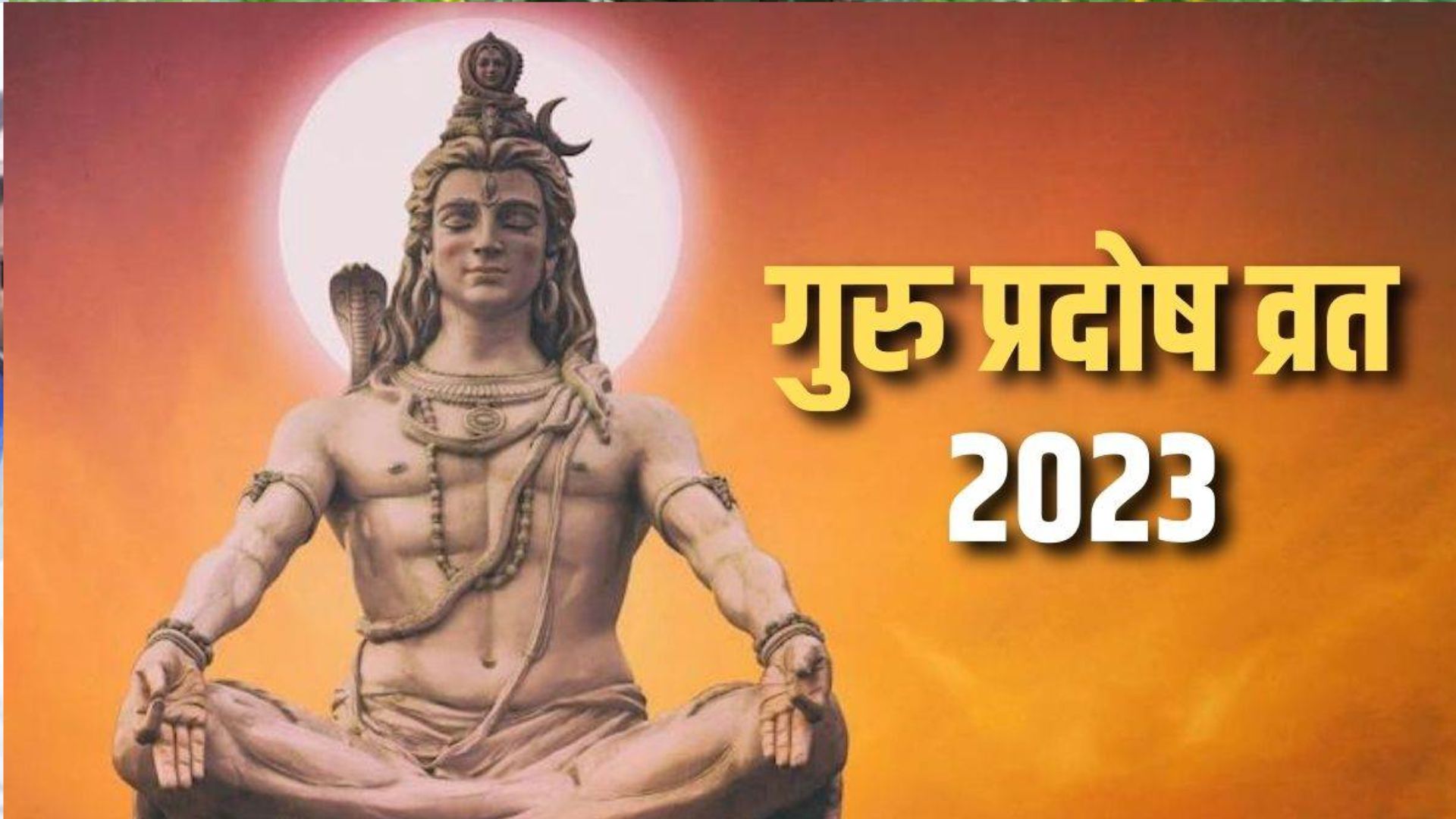 Guru Pradosh Vrat 2023: गुरु प्रदोष व्रत आज, जानिए मुहूर्त, पूजा विधि और महत्व