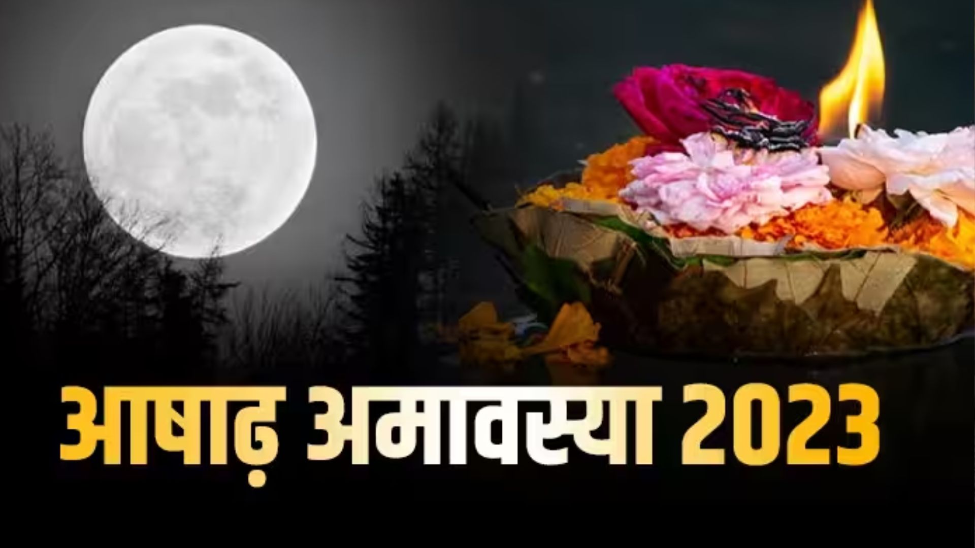 Ashadha Amavasya 2023: 17 या 18 जून कब है आषाढ़ अमावस्या? यहां जानिए सही डेट, स्नान-दान मुहूर्त और महत्व