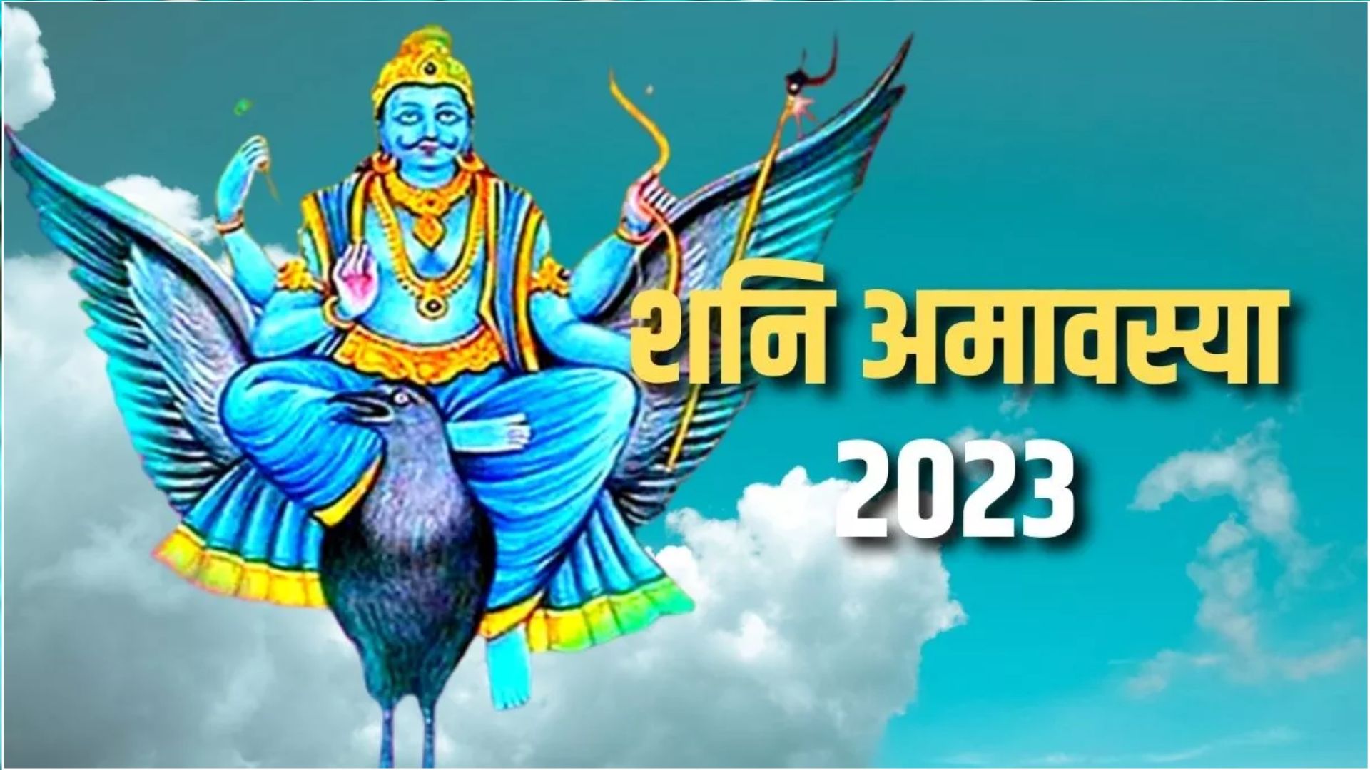 Ashadha Amavasya 2023: शनि अमावस्या है आज, इस दिन न करें ये काम, जानें मुहूर्त और महत्व