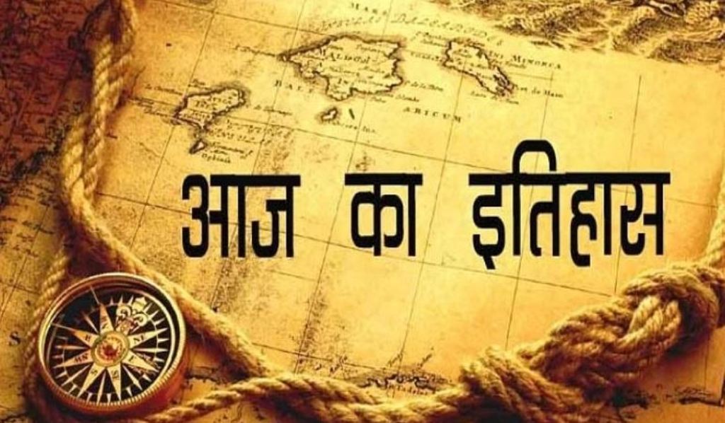 आज का इतिहास: आज ही के दिन इंग्लैंड ने की फ्रांस के खिलाफ युद्ध की घोषणा, जानें 07 जून की प्रमुख घटनाएं