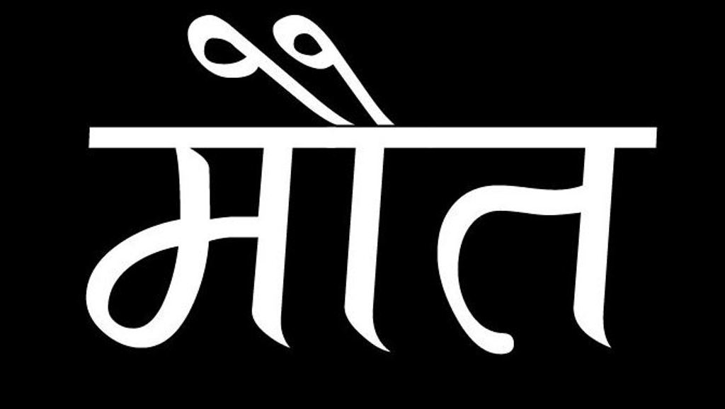 रामपुर: जिला अस्पताल में इलाज के दौरान युवक की मौत पर हंगामा, परिजन बोले- गलत इंजेक्शन लगाकर मार डाला