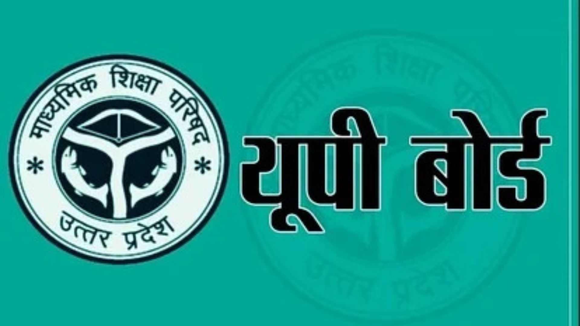 यूपी बोर्ड : हाईस्कूल और इंटर में प्रवेश के लिए 10 अगस्त तक जमा कर सकते हैं शुल्क