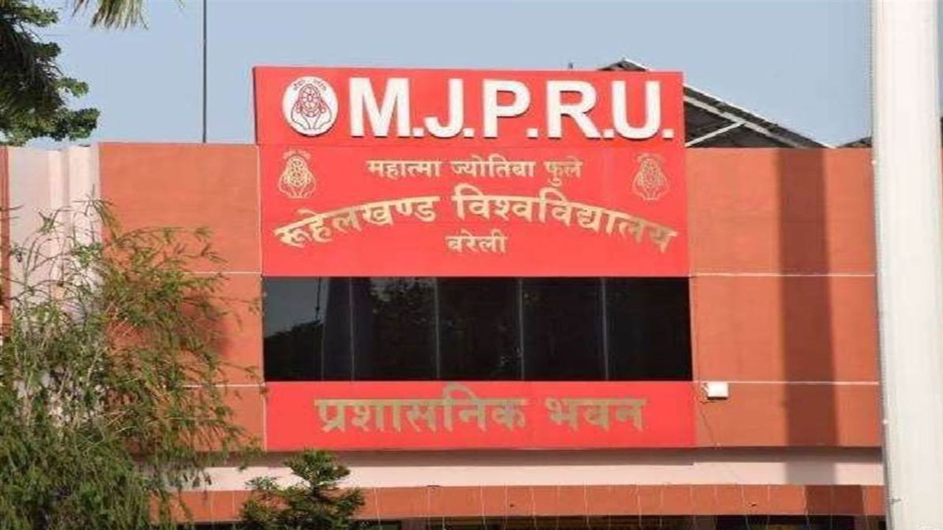 बरेली: MJPRU ने एमसीए, एमटेक और बीटेक में प्रवेश पंजीकरण की तिथि बढ़ाई 