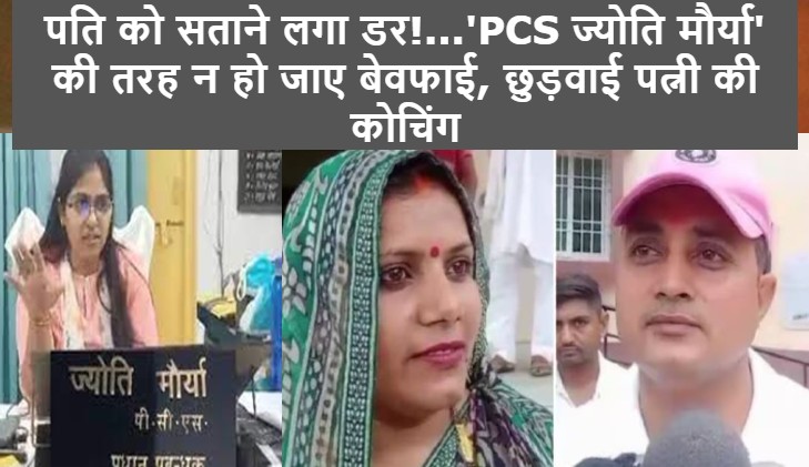 पति को सताने लगा डर!...'PCS ज्योति मौर्या' की तरह न हो जाए बेवफाई, छुड़वाई पत्नी की कोचिंग