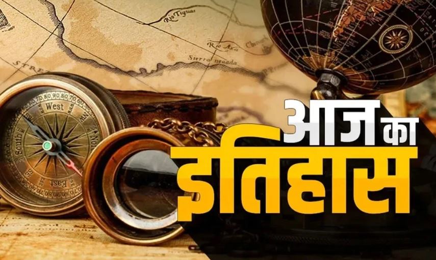 आज का इतिहास: दक्षिण आस्ट्रेलिया में एडीलेड की हुई स्थापना, जानें 26 जुलाई की महत्त्वपूर्ण घटनाएं