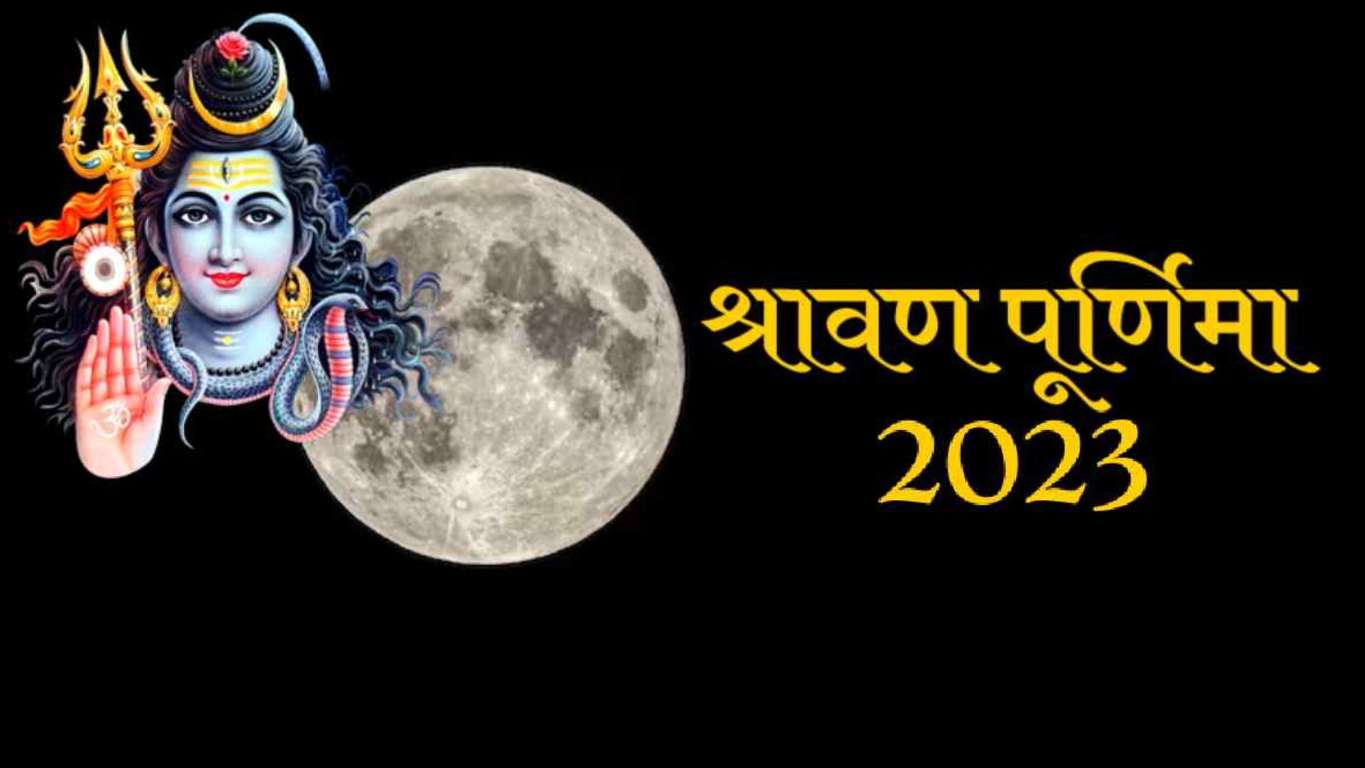 Sawan Purnima 2023: कब है सावन की आखिरी पूर्णिमा? जानिए सही तिथि, मुहूर्त और स्नान-दान का महत्व