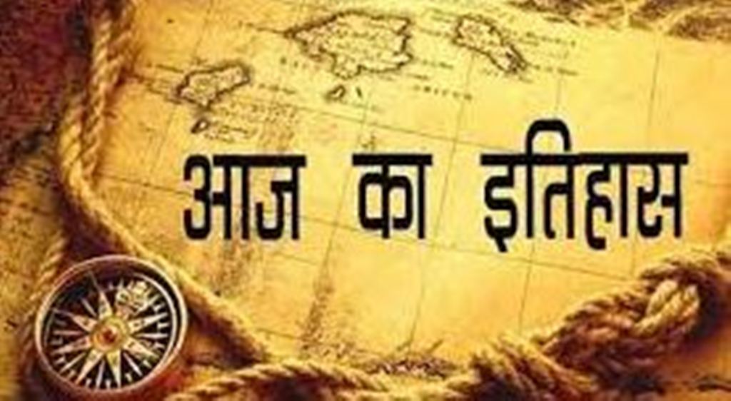 आज का इतिहास: आज ही के दिन हुआ अमेरिकन कम्युनिस्ट पार्टी का गठन, जानें 30 अगस्त की प्रमुख घटनाएं 