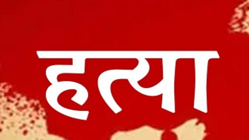 महाराजगंज :अंडे को लेकर विवाद के बाद चचेरे भाइयों ने की किशोर की हत्या 