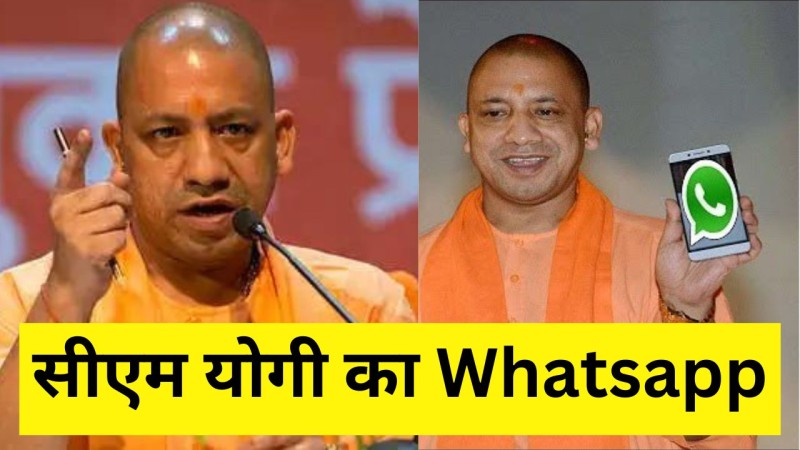 लखनऊ: सीएम योगी से अब Whatsapp पर सीधे जुड़ सकेंगे लोग, यूपी सरकार ने लांच किया चैनल