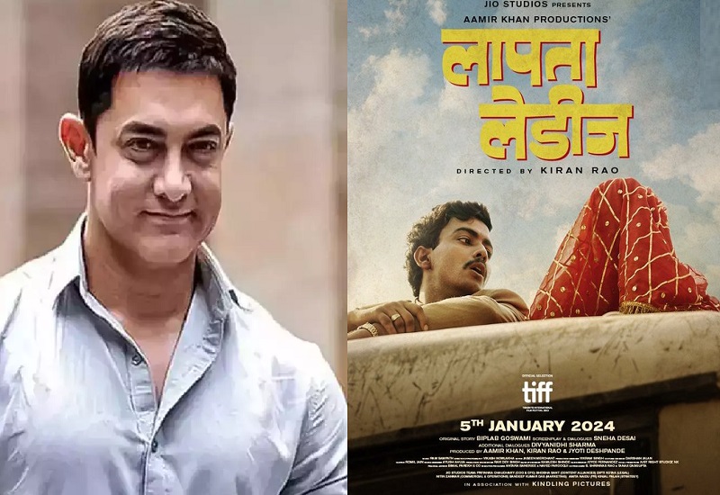 Aamir Khan : फिल्म 'लापता लेडीज' का टीजर रिलीज, दिलचस्प है गायब हुई दुल्हन की कहानी...देखें VIDEO