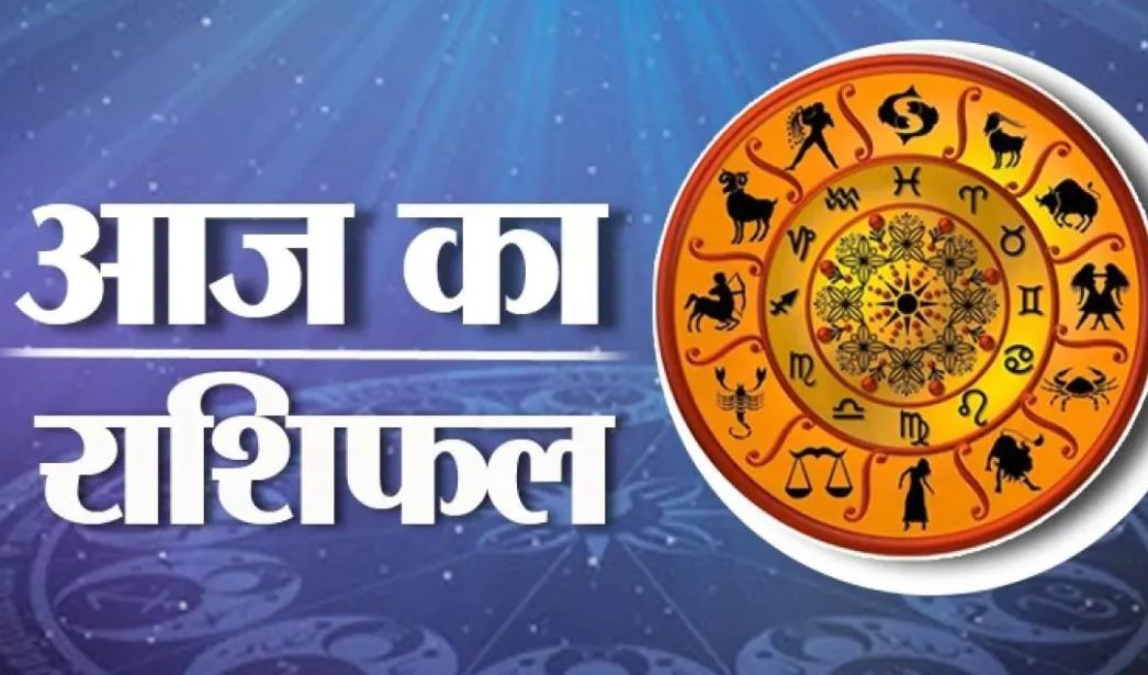 आज का राशिफल। 13 सितंबर, 2023