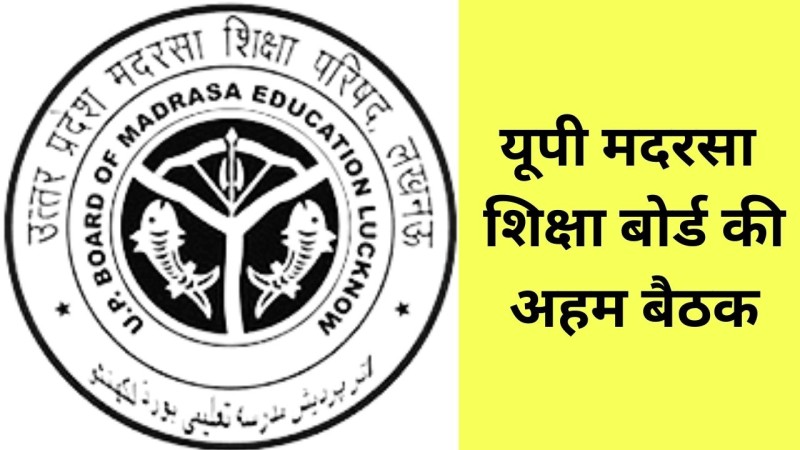 Madarsa Board Meeting: यूपी मदरसा शिक्षा बोर्ड की अहम बैठक आज, नियमावली संशोधन पर लग सकती है मुहर 