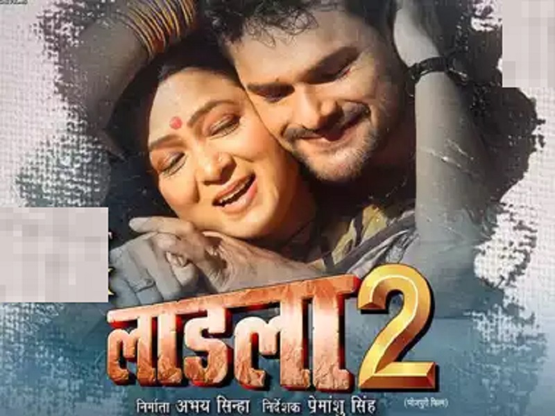 22 सितंबर को रिलीज होगी खेसारीलाल यादव की फिल्म 'Laadla 2', अभय सिन्हा बोले- पूरे परिवार के साथ मिलकर देखें