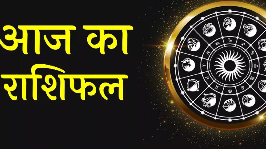 आज का राशिफल। 14 सितंबर, 2023