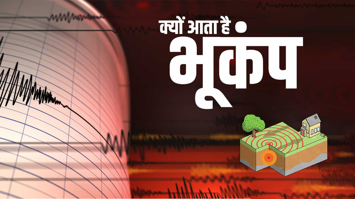 Earthquake: आखिर बार-बार क्यों आता है भूकंप?, बरतें ये सावधानी...ऐसे करें अपना बचाव