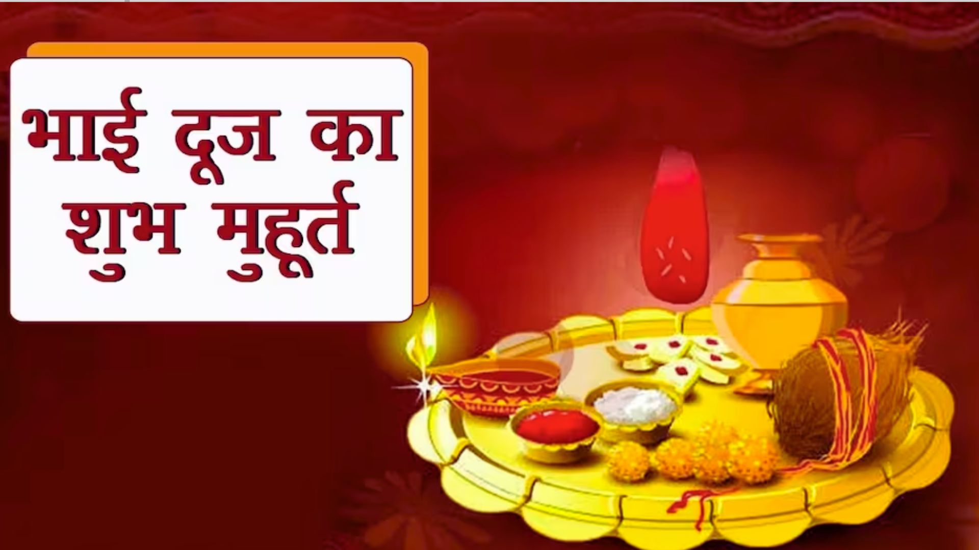 Bhai Dooj 2023: भाई दूज पर बहनें रखें इन बातों का ध्यान, नोट कर लें शुभ मुहूर्त और पूजा विधि