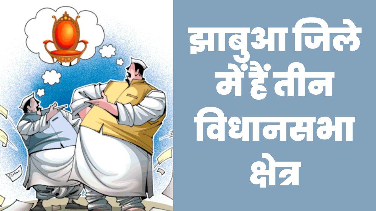 MP चुनाव: झाबुआ में ‘खाटला बैठकों’ और ‘हाट जुलूसों’ से होकर गुजरता है विधानसभा तक पहुंचने का रास्ता