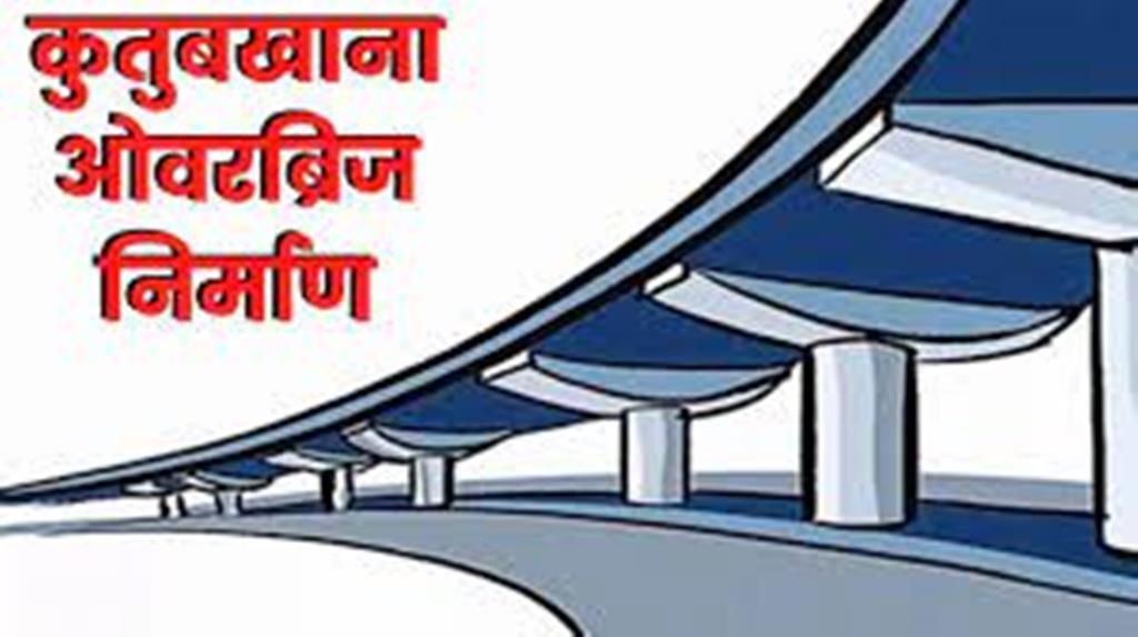 बरेली: कुतुबखाना पुल के नीचे रोड बनने से व्यापारी खुश, लेकिन कुछ में अभी भी निराशा