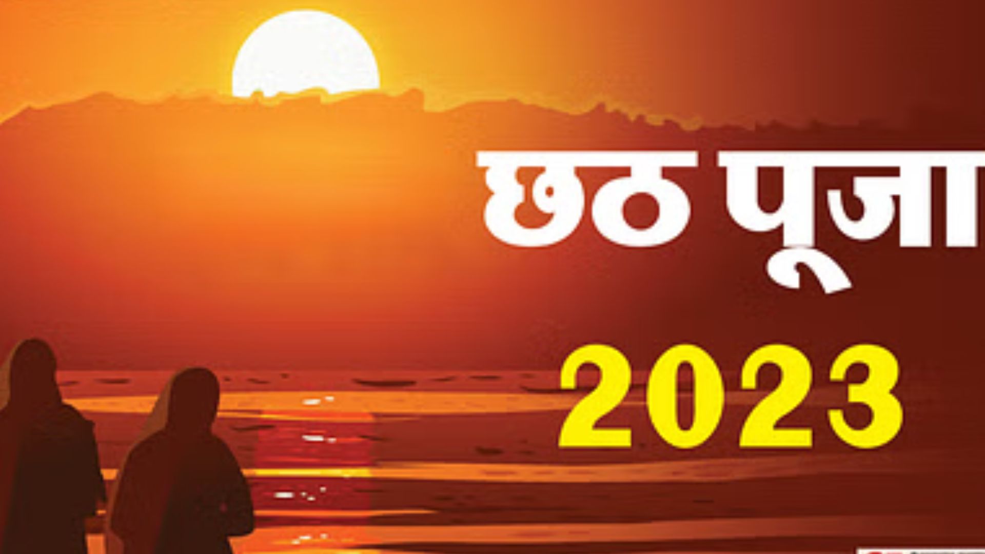 Chhath Puja 2023: कब हुई थी छठ पूजा की शुरुआत? जानें इससे जूड़ी मान्यताएं, रहस्य और खास जानकारी