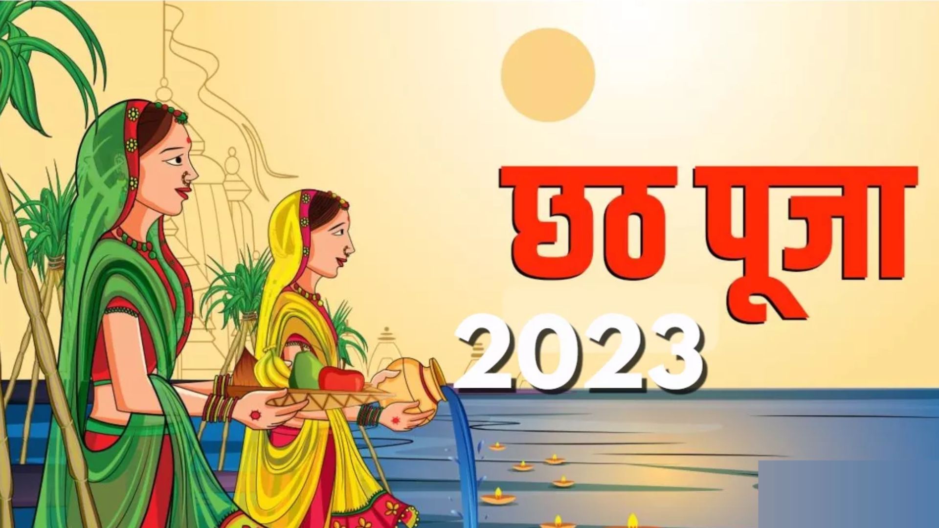 Chhath Puja 2023: सूर्योपासना का महापर्व छठ कल से शुरू, किस दिन क्या किया जाएगा? देखें लिस्ट 