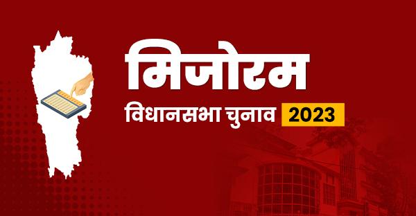 मिजोरम विधानसभा चुनावः शांतिपूर्ण रहा मतदान, 77% से अधिक लोगों ने किया मताधिकार का इस्तेमाल