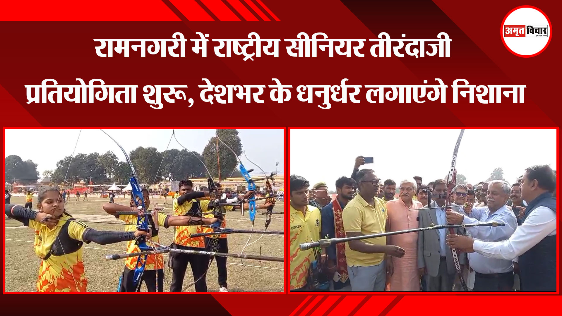 अयोध्या: रामनगरी में राष्ट्रीय सीनियर तीरंदाजी प्रतियोगिता शुरू, देशभर के धनुर्धर लगाएंगे निशाना