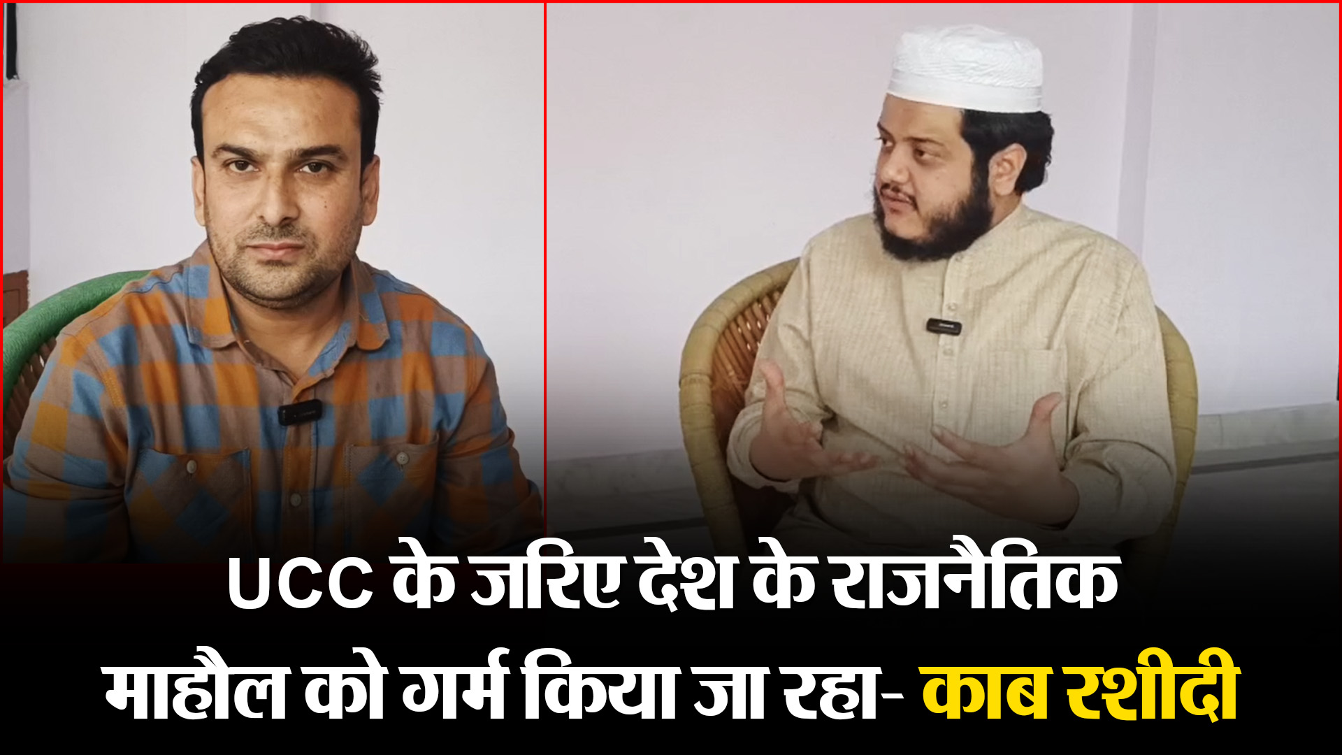 मुरादाबाद: UCC के जरिए देश के राजनैतिक माहौल को गर्म किया जा रहा- काब रशीदी 