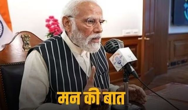  पीएम मोदी ने ‘मन की बात’ में मुंबई हमले का किया जिक्र, कहा- हम इस दिन को कभी नहीं भूल सकते जब भारत को... 