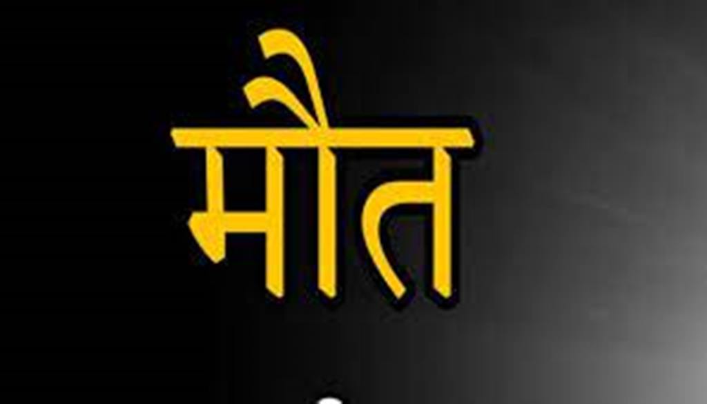 शाहजहांपुर: पानी के गहरे गड्ढे में डूबकर व्यक्ति की मौत, परिवार में मचा कोहराम 