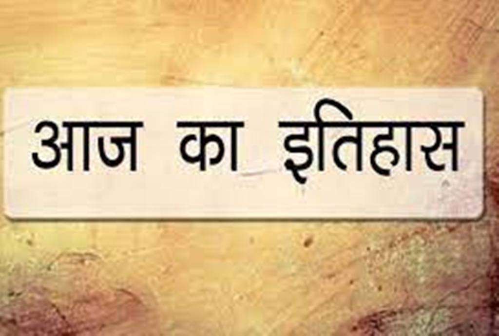 आज का इतिहास: आज ही के दिन पनामा ने स्पेन से आजाद होने की घोषणा, जानें 28 नवंबर की प्रमुख घटनाएं