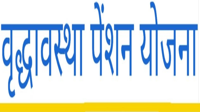 सुल्तानपुर : वृद्धावस्था पेंशन फॉर्म के सत्यापन में लापरवाही, 2930 आवेदन लंबित