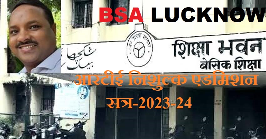 आरटीई: सत्र 2024-25 में एडमिशन के लिए शुरू होने जा रहे आवेदन, लखनऊ बीएसए ने दी अहम जानकारी