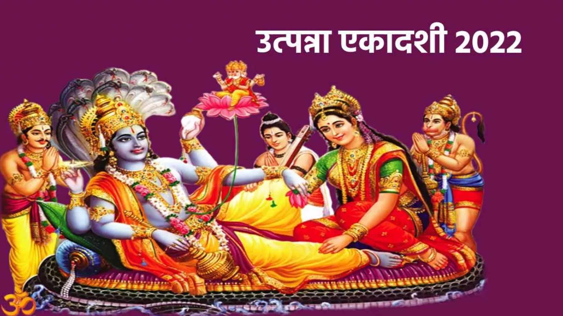 Utpanna Ekadashi 2023: कब है उत्पन्ना एकादशी? इस दिन जरूर करें ये काम, जानें मुहूर्त और पूजा विधि