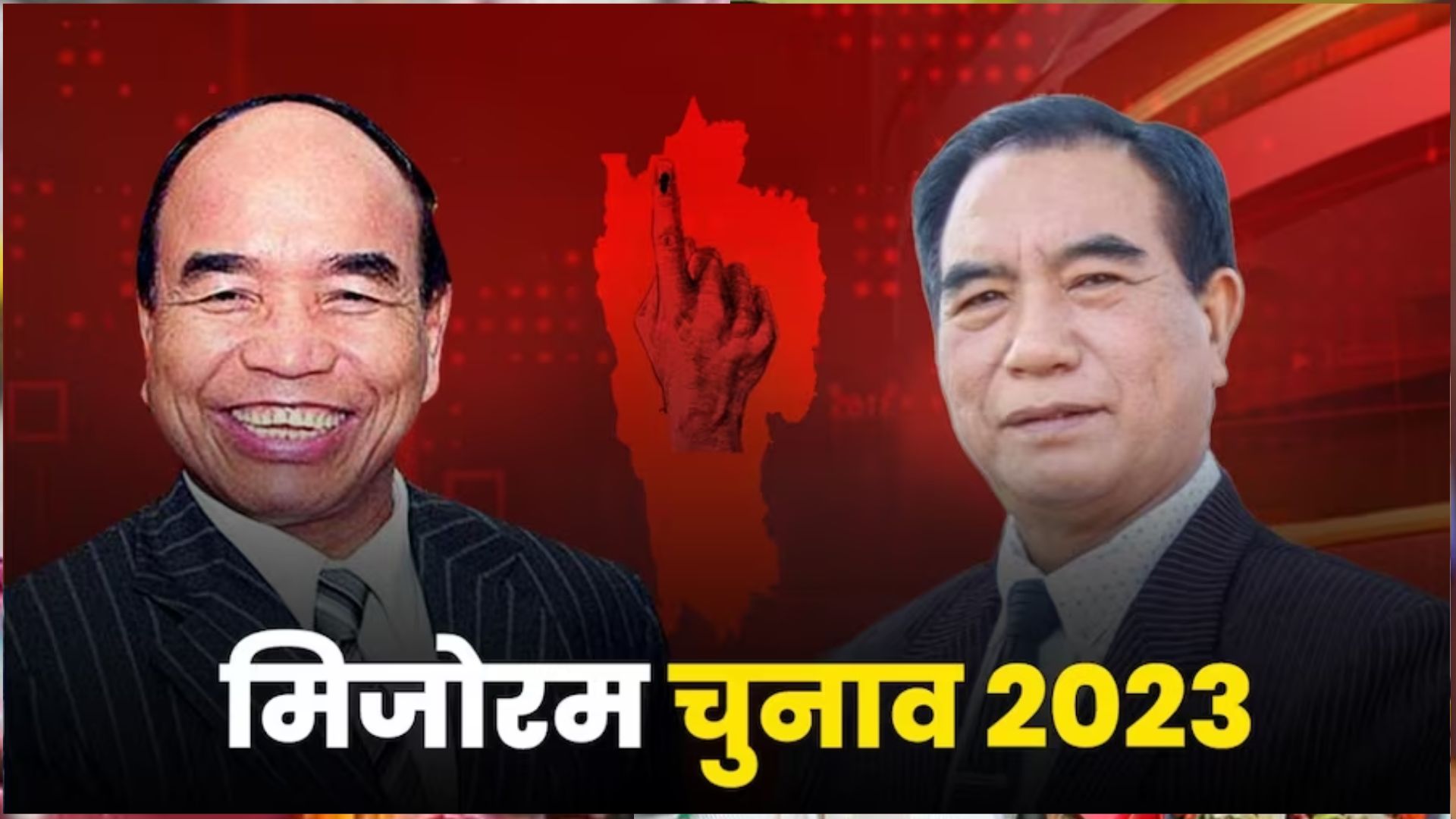 Mizoram Election 2023:  मिजोरम में ZPM को मिला बहुमत, सत्ताधारी MNF की बड़ी हार