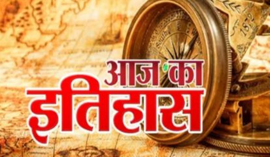 आज का इतिहास: ‘अंतरराष्ट्रीय मानवाधिकार दिवस’ के तौर पर मनाया जाने वाला दिन 