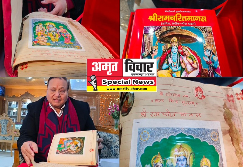 Special Story :  32 साल पहले लिया प्रण हुआ पूरा, अब राममंदिर में भेंट करना चाहते हैं श्रीरामचरितमानस