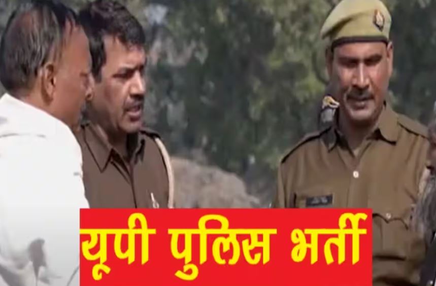 शाहजहांपुर: पुलिस भर्ती निकलने के बाद प्रमाण पत्र बनवाने को मारामारी, बिचौलियों की चांदी, 500 से 2000 तक हो रही उगाही