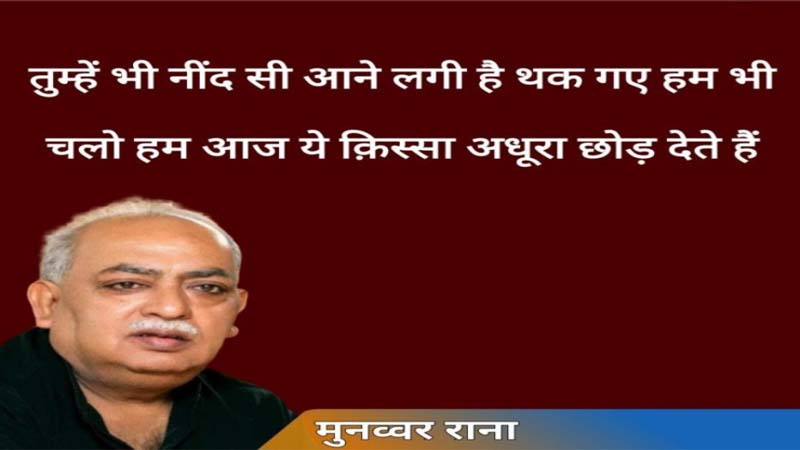 मां पर शायरी से बनाया गया रिश्तों का पुल ढह गया, नहीं रहे मुनव्वर राना 