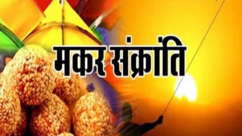 Makar Sankranti 2024 Date: 14 जनवरी या फिर 15 जनवरी, कब मनेगी मकर संक्रांति? यहां तिथि को लेकर असमंजस को करें दूर...