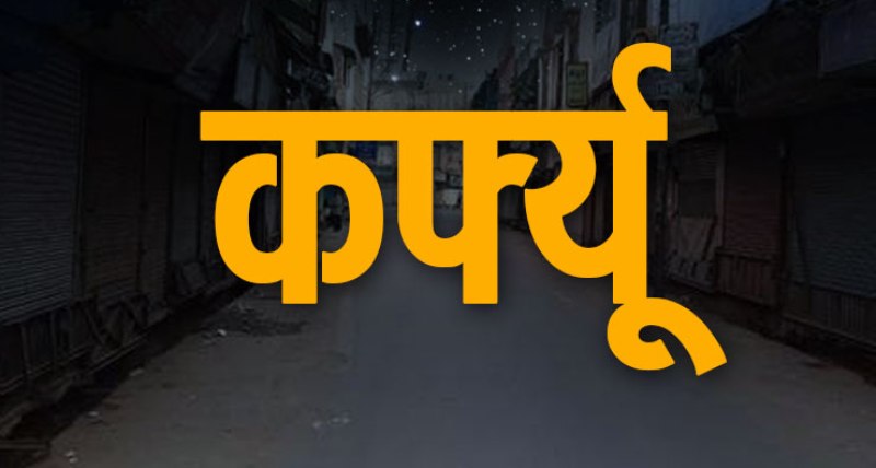 पौड़ी: ग्रामीणों की सुरक्षा के लिए 10 गांवों में  9 फरवरी तक रहेगा सुबह 6 से शाम 6 बजे तक कर्फ्यू...