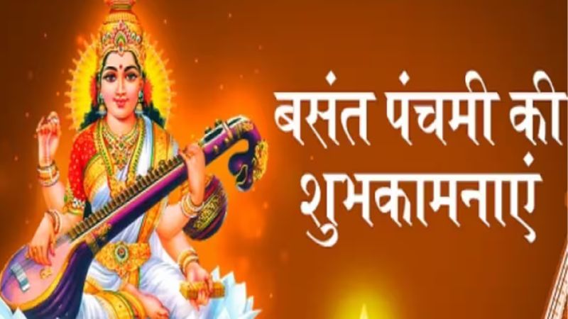 Basant Panchami 2024: उत्साह-उमंग से होगी 14 फरवरी को मां सरस्वती की पूजा... इस योग में करें पूजा